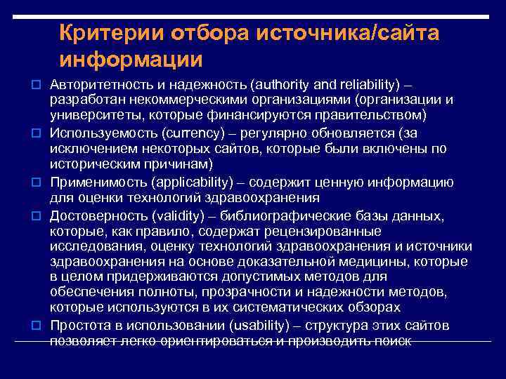 Критерии отбора источника/сайта информации o Авторитетность и надежность (authority and reliability) – o o