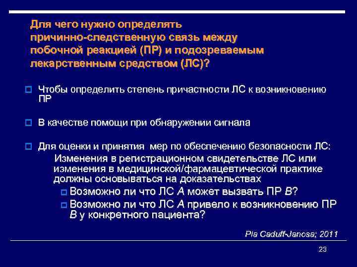 Для чего нужно определять причинно-следственную связь между побочной реакцией (ПР) и подозреваемым лекарственным средством