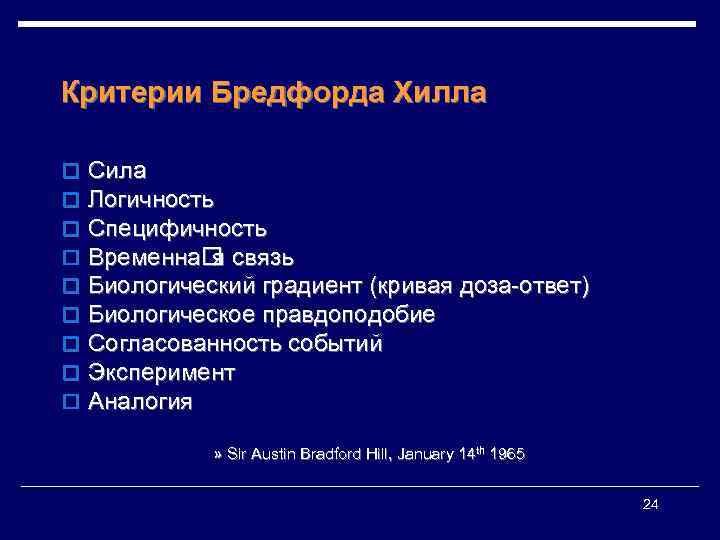 Критерии Бредфорда Хилла o o o o o Сила Логичность Специфичность Временна связь я