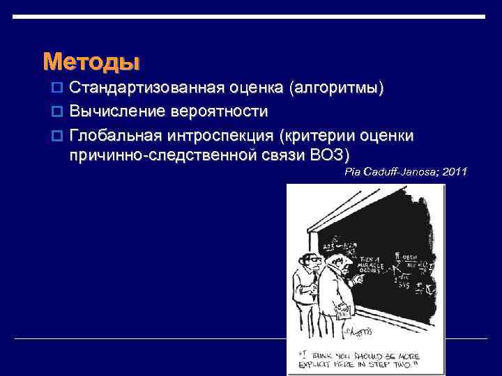 Методы o Стандартизованная оценка (алгоритмы) o Вычисление вероятности o Глобальная интроспекция (критерии оценки причинно-следственной