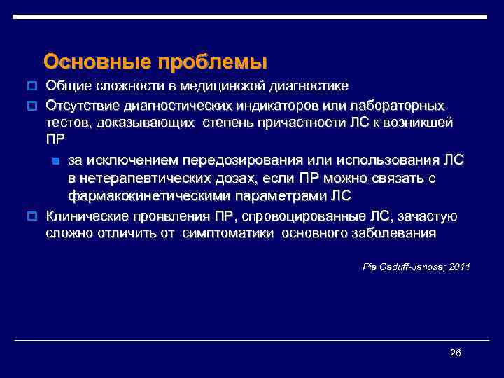 Основные проблемы o Общие сложности в медицинской диагностике o Отсутствие диагностических индикаторов или лабораторных