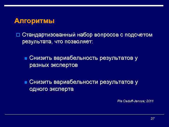 Алгоритмы o Стандартизованный набор вопросов с подсчетом результата, что позволяет: n Снизить вариабельность результатов