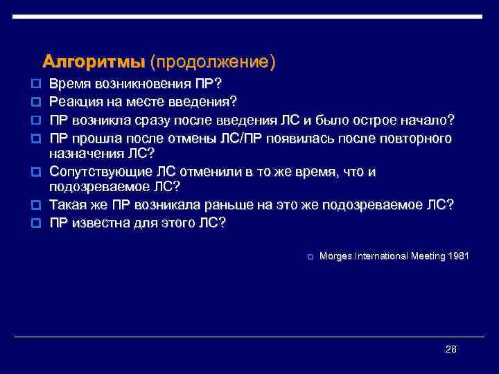 Алгоритмы (продолжение) o Время возникновения ПР? o Реакция на месте введения? o ПР возникла