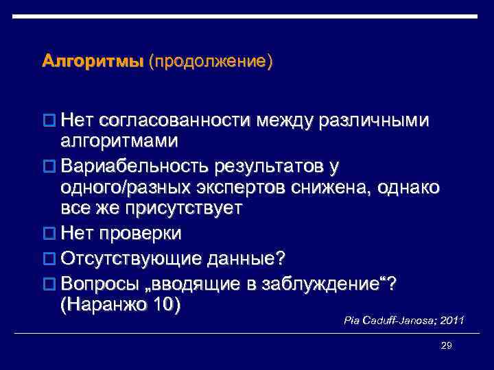 Алгоритмы (продолжение) o Нет согласованности между различными алгоритмами o Вариабельность результатов у одного/разных экспертов