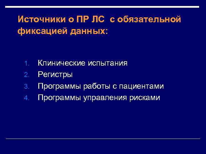 Источники о ПР ЛС с обязательной фиксацией данных: Клинические испытания 2. Регистры 3. Программы