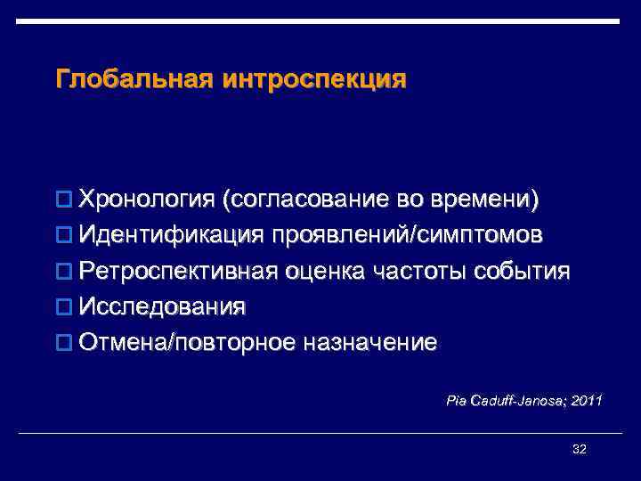 Глобальная интроспекция o Хронология (согласование во времени) o Идентификация проявлений/симптомов o Ретроспективная оценка частоты