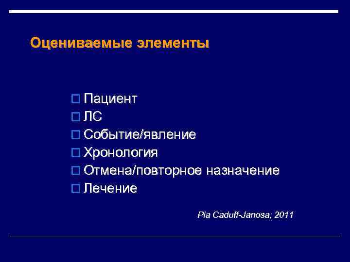 Оцениваемые элементы o Пациент o ЛС o Событие/явление o Хронология o Отмена/повторное назначение o