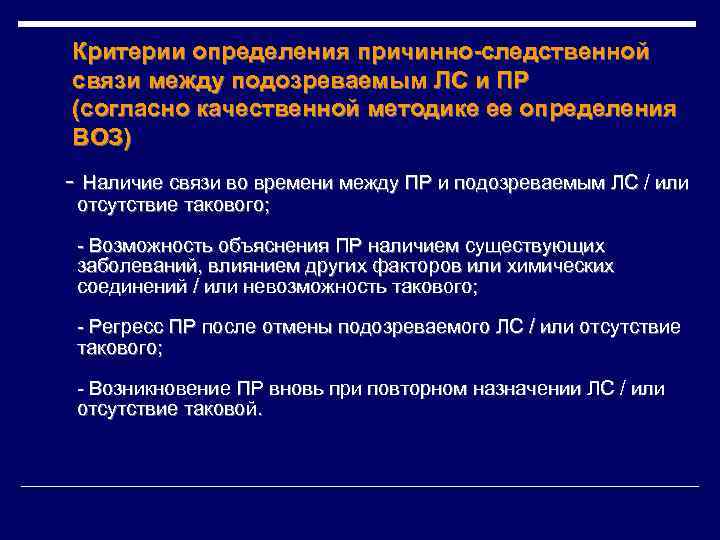 Критерии определения причинно-следственной связи между подозреваемым ЛС и ПР (согласно качественной методике ее определения