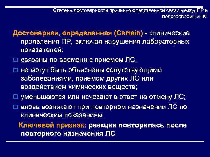 Степень достоверности причинно-следственной связи между ПР и подозреваемым ЛС Достоверная, определенная (Certain) - клинические