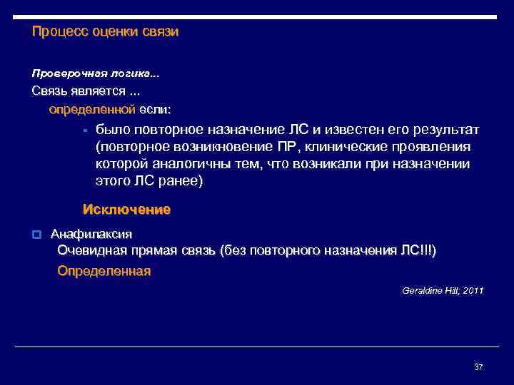 Процесс оценки связи Проверочная логика. . . Связь является. . . определенной если: §