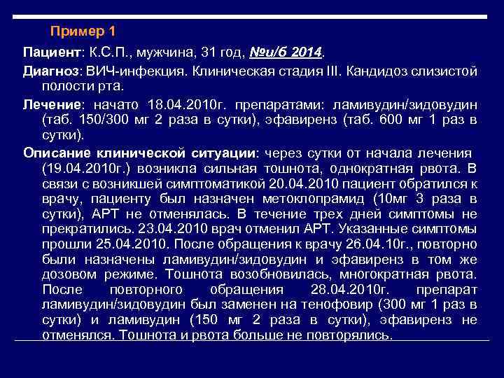 Пример 1 Пациент: К. С. П. , мужчина, 31 год, №и/б 2014. Диагноз: ВИЧ-инфекция.