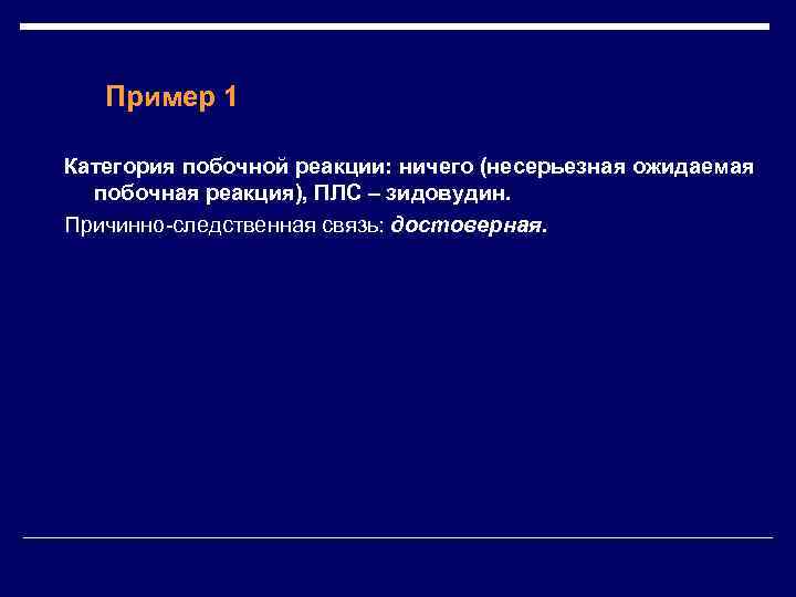 Пример 1 Категория побочной реакции: ничего (несерьезная ожидаемая побочная реакция), ПЛС – зидовудин. Причинно-следственная