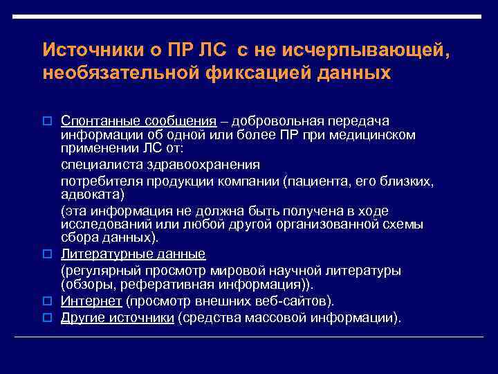 Источники о ПР ЛС с не исчерпывающей, необязательной фиксацией данных o Спонтанные сообщения –