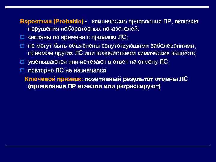 Вероятная (Probable) - клинические проявления ПР, включая нарушения лабораторных показателей: o связаны по времени