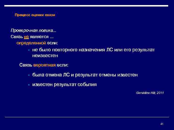 Процесс оценки связи Проверочная логика. . . Связь не является. . . определенной если: