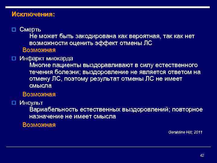 Исключения: o Смерть Не может быть закодирована как вероятная, так как нет возможности оценить