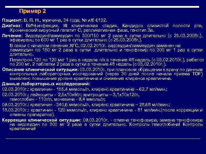 Пример 2 Пациент: В. П. Н. , мужчина, 34 года, № и/б 6132. Диагноз: