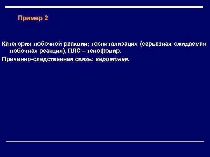 Пример 2 Категория побочной реакции: госпитализация (серьезная ожидаемая побочная реакция), ПЛС – тенофовир. Причинно-следственная