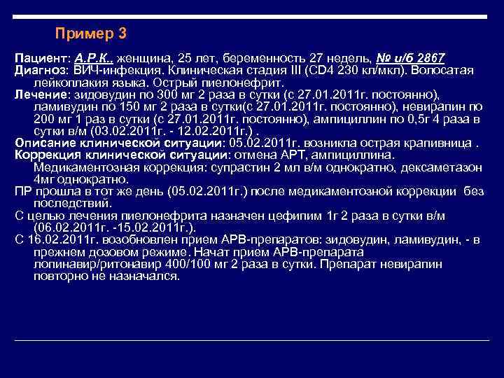 Пример 3 Пациент: А. Р. К. , женщина, 25 лет, беременность 27 недель, №