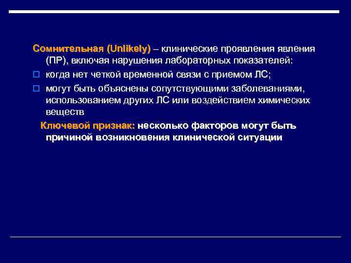 Сомнительная (Unlikely) – клинические проявления (ПР), включая нарушения лабораторных показателей: o когда нет четкой