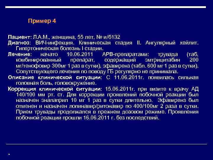 Пример 4 Пациент: Л. А. М. , женщина, 55 лет, № и/б 132 Диагноз: