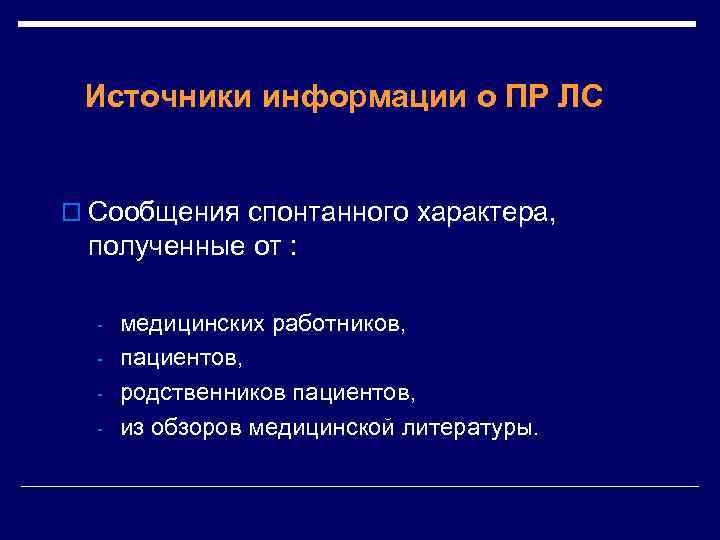 Источники информации о ПР ЛС o Сообщения спонтанного характера, полученные от : - медицинских