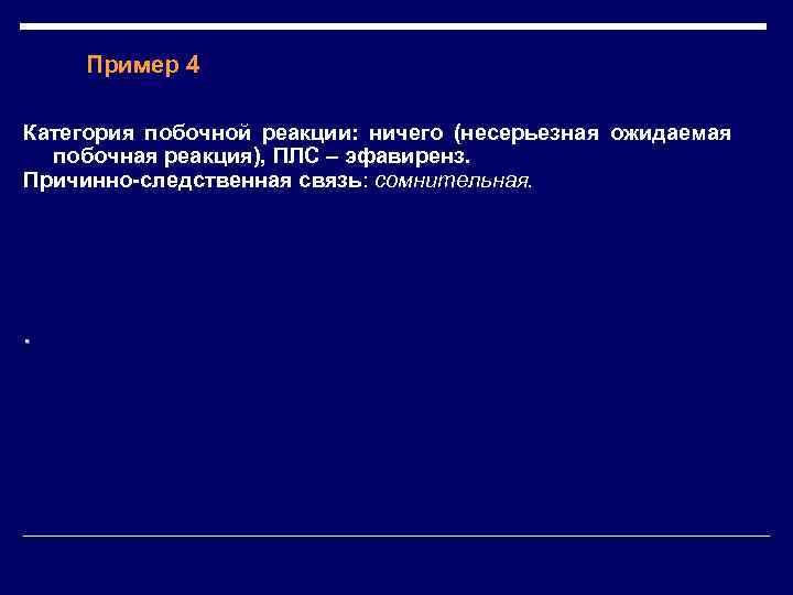 Пример 4 Категория побочной реакции: ничего (несерьезная ожидаемая побочная реакция), ПЛС – эфавиренз. Причинно-следственная