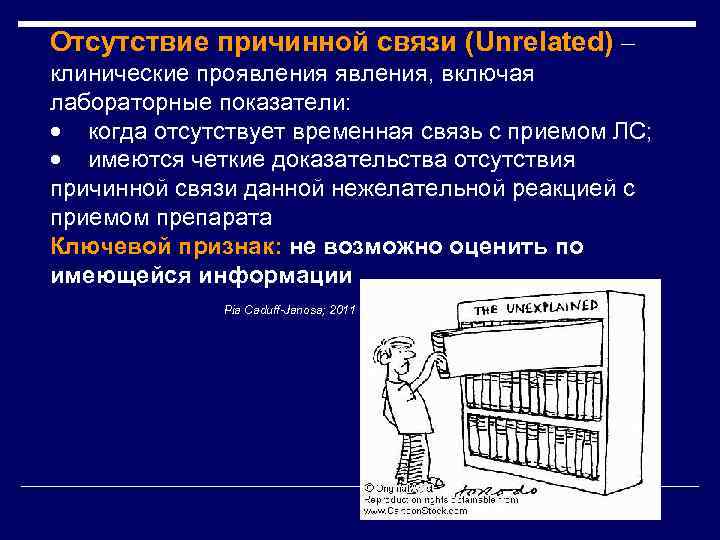 Отсутствие причинной связи (Unrelated) – клинические проявления, включая лабораторные показатели: · когда отсутствует временная