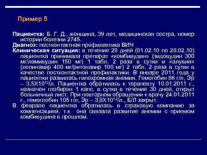 Пример 5 Пациентка: Б. Г. Д. , женщина, 39 лет, медицинская сестра, номер истории