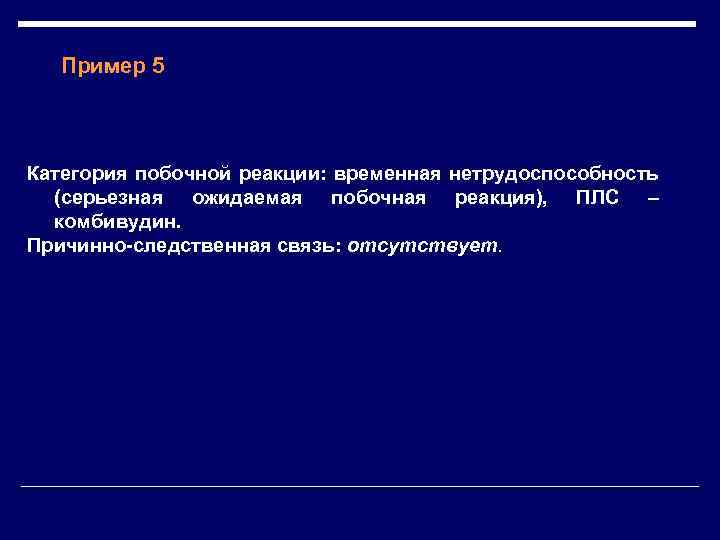 Пример 5 Категория побочной реакции: временная нетрудоспособность (серьезная ожидаемая побочная реакция), ПЛС – комбивудин.