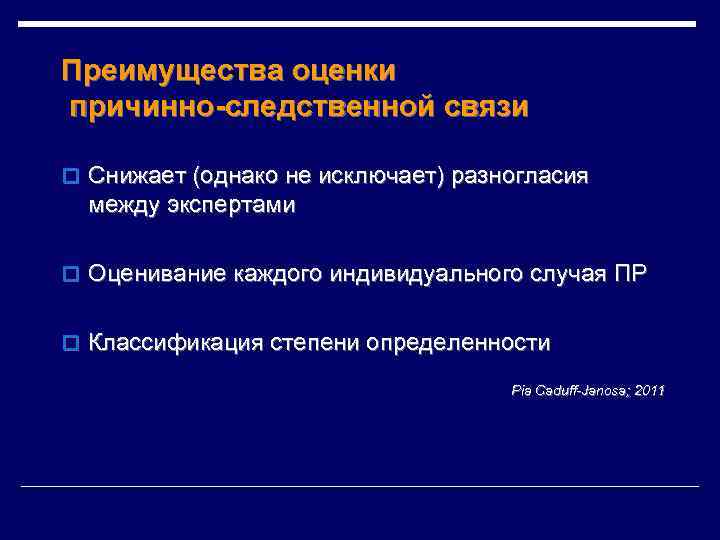 Преимущества оценки причинно-следственной связи o Снижает (однако не исключает) разногласия между экспертами o Оценивание