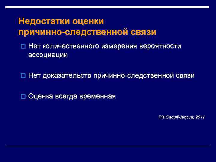 Недостатки оценки причинно-следственной связи o Нет количественного измерения вероятности ассоциации o Нет доказательств причинно-следственной