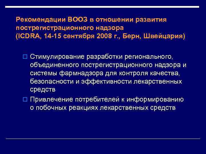 Рекомендации ВООЗ в отношении развития пострегистрационного надзора (ICDRA, 14 -15 сентября 2008 г. ,