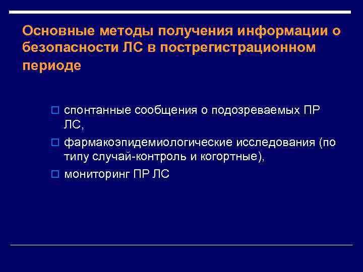 Основные методы получения информации о безопасности ЛС в пострегистрационном периоде o спонтанные сообщения о