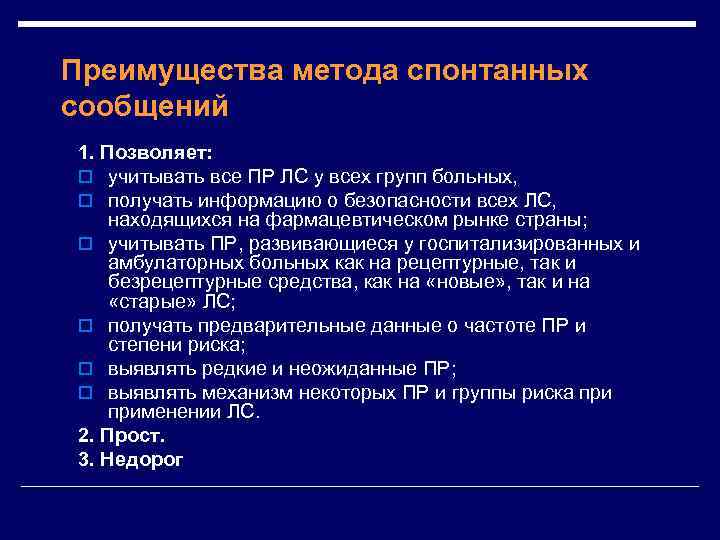 Преимущества метода спонтанных сообщений 1. Позволяет: o учитывать все ПР ЛС у всех групп