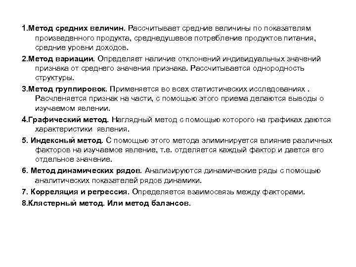 1. Метод средних величин. Рассчитывает средние величины по показателям произведенного продукта, среднедушевое потребление продуктов