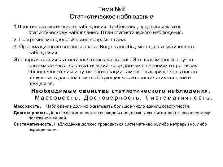 Тема № 2 Статистическое наблюдение 1. Понятие статистического наблюдения. Требования, предъявляемые к статистическому наблюдению.