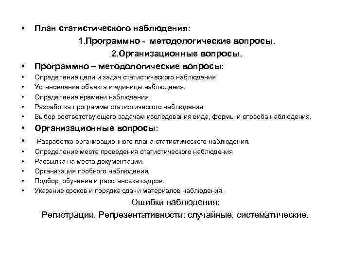 Статистическое наблюдение ответы. Составление организационного плана статистического наблюдения. Организационные вопросы плана статистического наблюдения. Программно-методологические вопросы плана наблюдения определяют. Какие вопросы входят в организационный план наблюдения?.