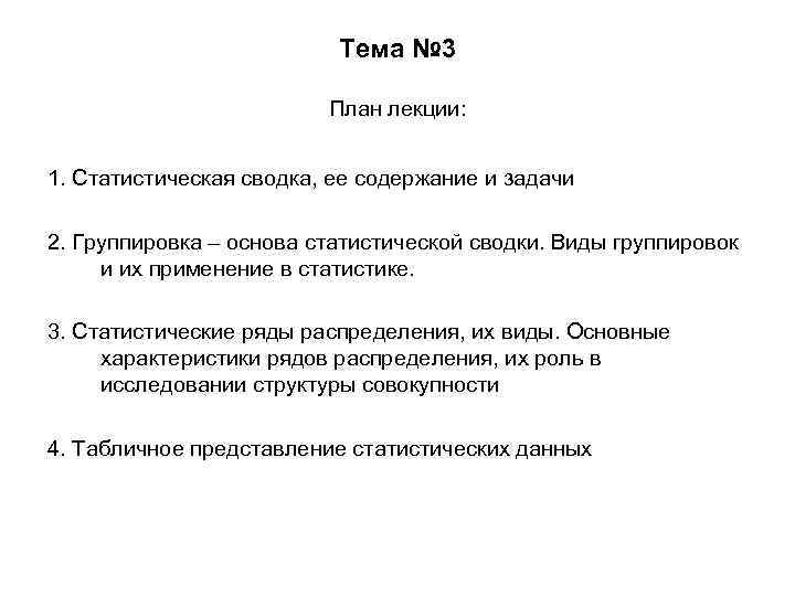 Тема № 3 План лекции: 1. Статистическая сводка, ее содержание и задачи 2. Группировка