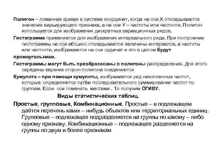 Полигон – ломанная кривая в системе координат, когда на оси Х откладываются значения варьирующего
