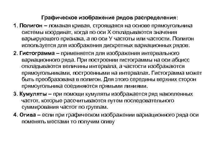 Графическое изображение рядов распределения: 1. Полигон – ломаная кривая, строящаяся на основе прямоугольника системы