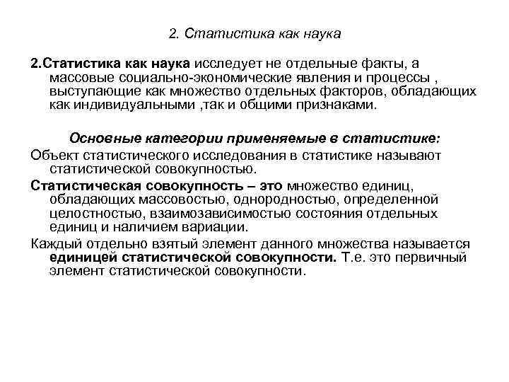 2. Статистика как наука исследует не отдельные факты, а массовые социально экономические явления и