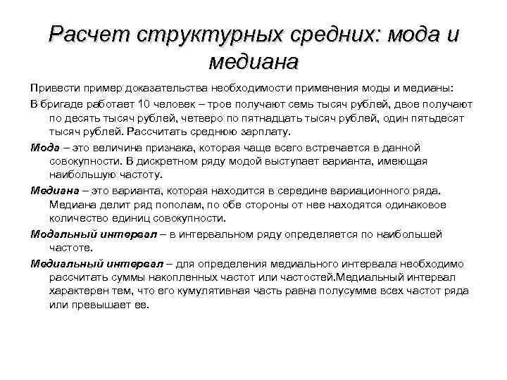 Доказательство средней. Структурные средние мода и Медиана статистика. Доказательство через необходимость. Оценка структурных средних моды. Данный пример доказывает.