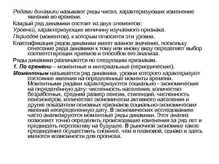 Рядами динамики называют ряды чисел, характеризующих изменение явлений во времени. Каждый ряд динамики состоит