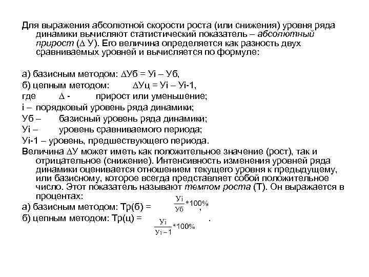 Для выражения абсолютной скорости роста (или снижения) уровня ряда динамики вычисляют статистический показатель –