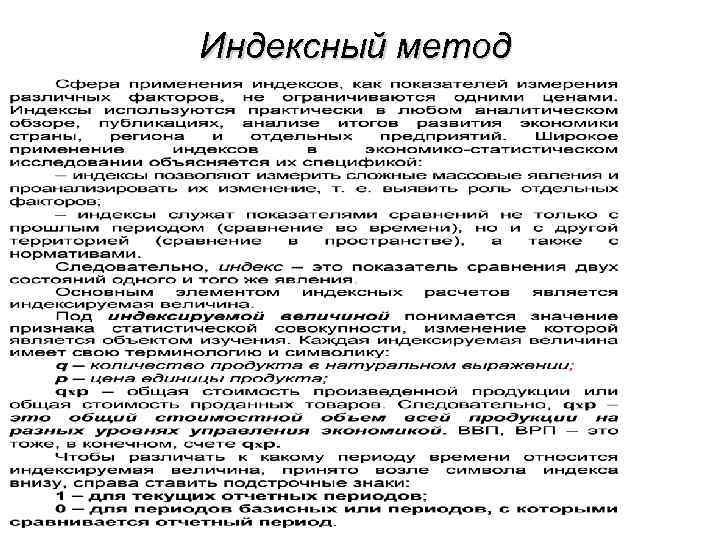 Индексный метод 