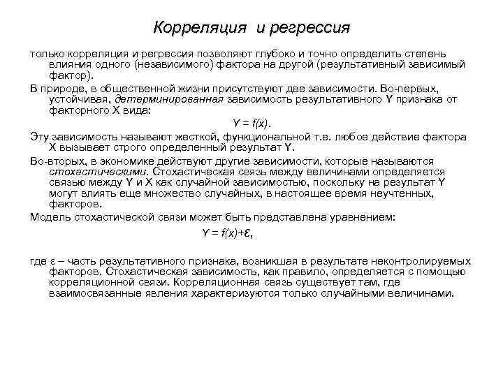Корреляция и регрессия только корреляция и регрессия позволяют глубоко и точно определить степень влияния