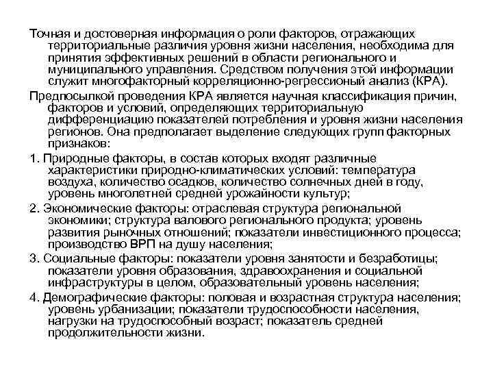 Точная и достоверная информация о роли факторов, отражающих территориальные различия уровня жизни населения, необходима