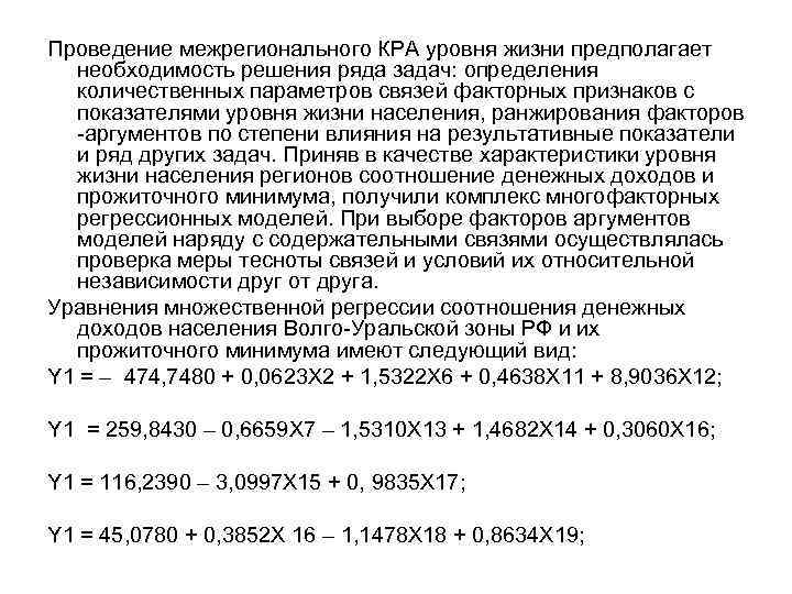 Проведение межрегионального КРА уровня жизни предполагает необходимость решения ряда задач: определения количественных параметров связей
