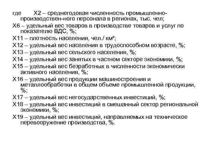 где X 2 – среднегодовая численность промышленно производствен ного персонала в регионах, тыс. чел;